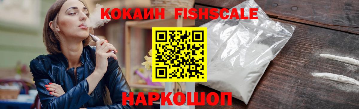 COCAIN Fish Scale  Вход с VPN  Сердобск  КОКАИН VHQ 